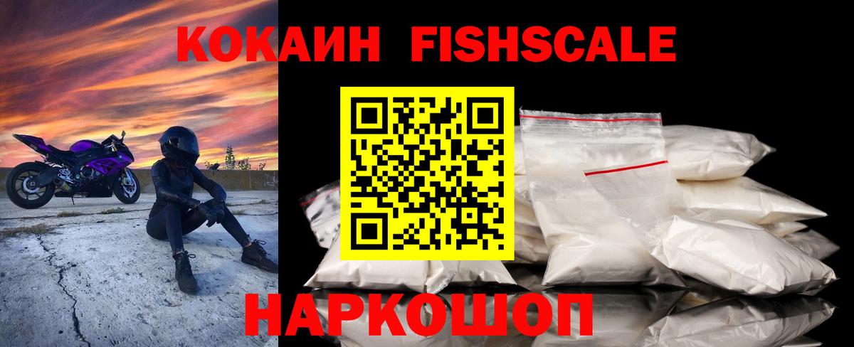 КОКАИН FishScale Саратов